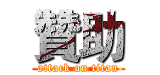 贊助 (attack on titan)