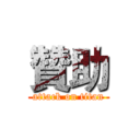 贊助 (attack on titan)