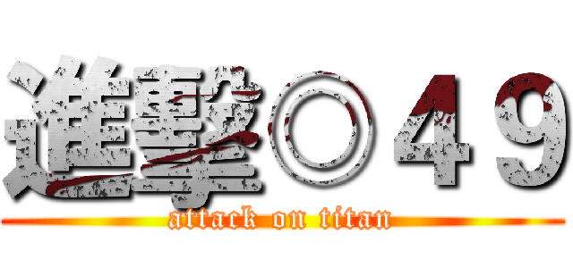 進擊◎４９ (attack on titan)