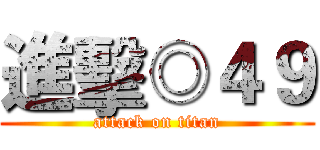 進擊◎４９ (attack on titan)