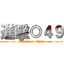 進擊◎４９ (attack on titan)