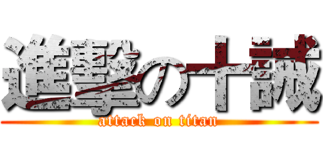 進擊の十誡 (attack on titan)