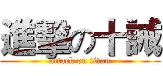 進擊の十誡 (attack on titan)