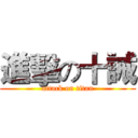 進擊の十誡 (attack on titan)