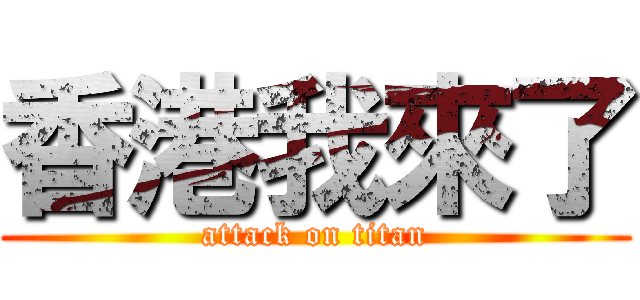 香港我來了 (attack on titan)