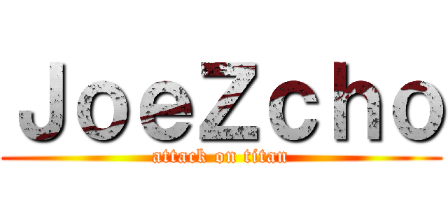 ＪｏｅＺｃｈｏ (attack on titan)