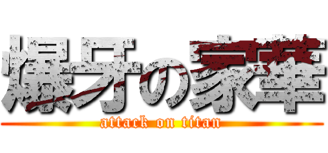 爆牙の家華 (attack on titan)