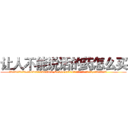 让人不能说话的药怎么买 (让人不能说话的药怎么买【电.话186x0156x9662-Q194843976林氏药业】我们做的是长期生意,靠的是老客户长期支持
参考消息网2月20日报道 韩媒称，“剩女多、离婚率高的城市，房价一定会上涨。”这是中国经济学家金岩石2016年12月参加在上海举行的房地产相关论坛时说的话。
)