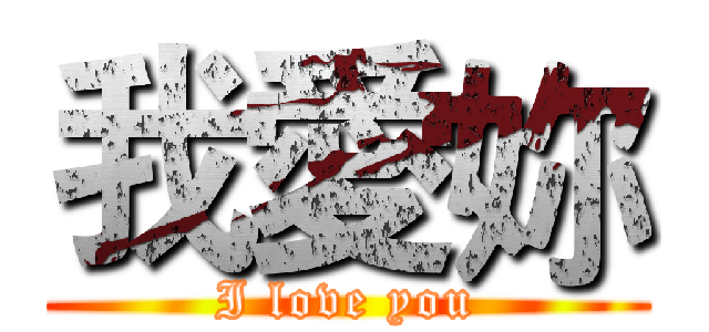 我愛妳 (I love you)