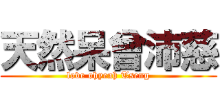 天然呆曾沛慈 (love ohyeah Tseng)