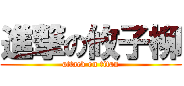 進撃の攸子柳 (attack on titan)