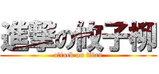 進撃の攸子柳 (attack on titan)