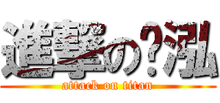 進撃の啟泓 (attack on titan)
