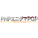 ＰＨＰエニグマＰＧＰ (They rures You)