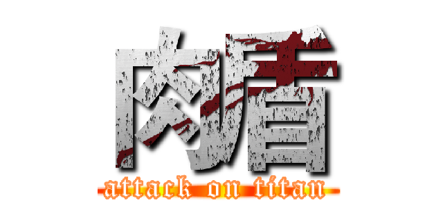 肉盾 (attack on titan)