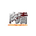 肉盾 (attack on titan)