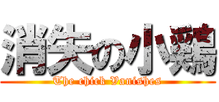 消失の小鶏 (The chick Vanishes)