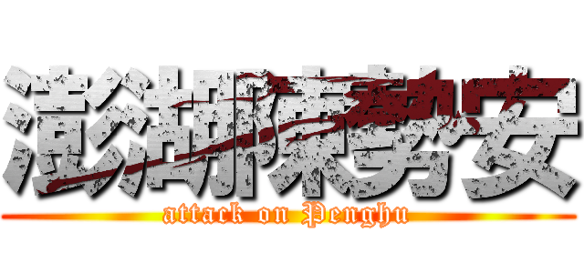 澎湖陳勢安 (attack on Penghu)
