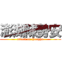 澎湖陳勢安 (attack on Penghu)