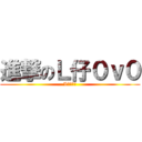 進撃のＬ仔０ｖ０ (L　～～～)