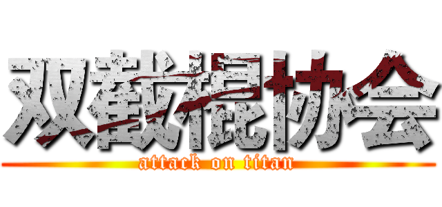 双截棍协会 (attack on titan)