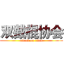 双截棍协会 (attack on titan)