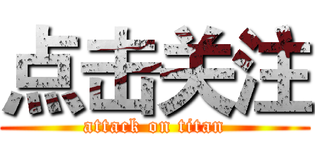 点击关注 (attack on titan)