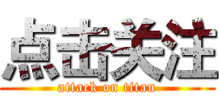 点击关注 (attack on titan)