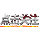点击关注 (attack on titan)