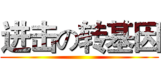 进击の转基因 ()