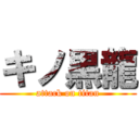 キノ黒龍 (attack on titan)