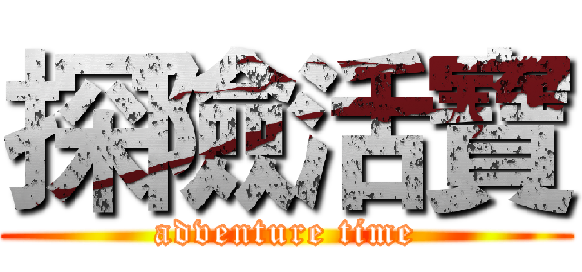 探險活寶 (adventure time)