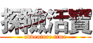 探險活寶 (adventure time)