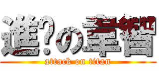 進擊の韋智 (attack on titan)