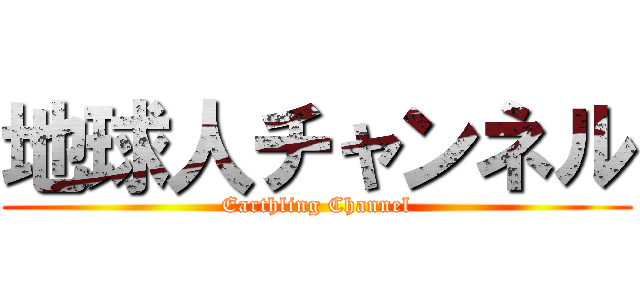 地球人チャンネル (Earthling Channel)