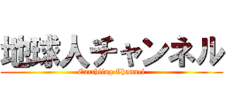 地球人チャンネル (Earthling Channel)