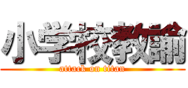 小学校教諭 (attack on titan)