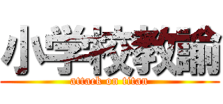 小学校教諭 (attack on titan)