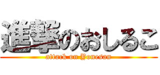 進撃のおしるこ (attack on Yonesan)