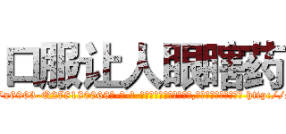 口服让人眼瞎药 (口服让人眼瞎药【电-186x2687x6963-Q278180069元-吉-药-业】我们做的是长期生意,靠的是老客户长期支持 http://sngk.net/U44ed5
)