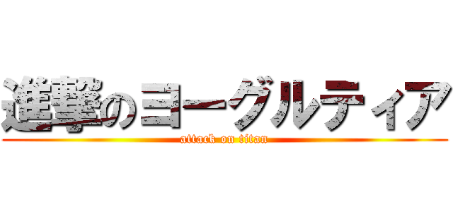 進撃のヨーグルティア (attack on titan)
