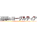進撃のヨーグルティア (attack on titan)