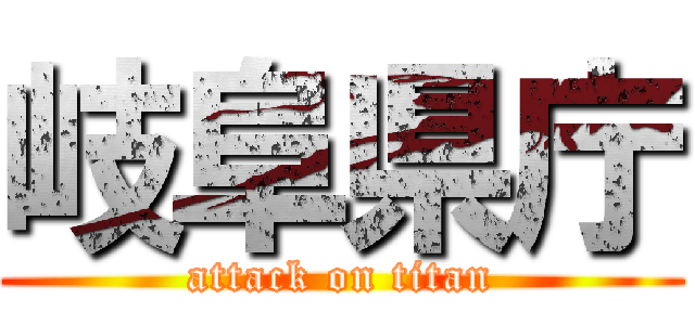 岐阜県庁 (attack on titan)