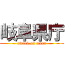 岐阜県庁 (attack on titan)