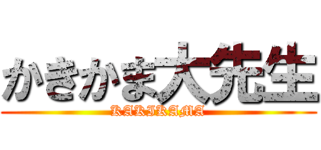 かきかま大先生 (KAKIKAMA)