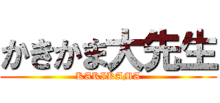 かきかま大先生 (KAKIKAMA)