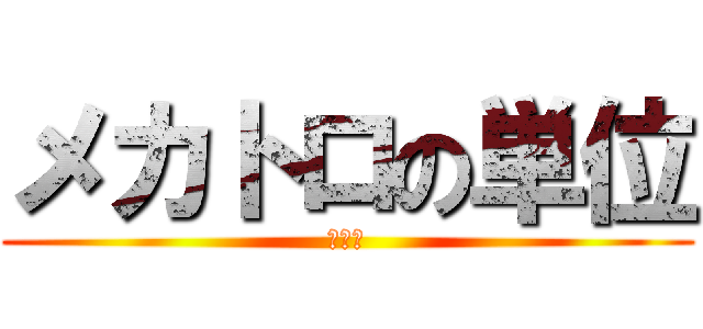 メカトロの単位 (進撃の)