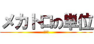 メカトロの単位 (進撃の)