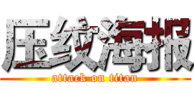 压纹海报 (attack on titan)