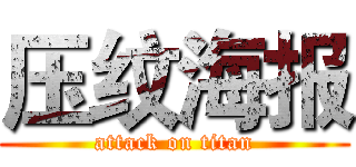 压纹海报 (attack on titan)